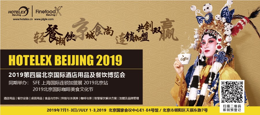 輕餐潮飲，京城食尚，連鎖加盟，共創(chuàng)雙贏 「第四屆北京國(guó)際酒店用品及餐飲博覽會(huì)」開展在即|餐飲界
