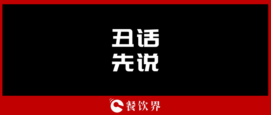 想合伙做餐飲？先聽(tīng)聽(tīng)這四句“丑話”！ | 創(chuàng)業(yè)筆記