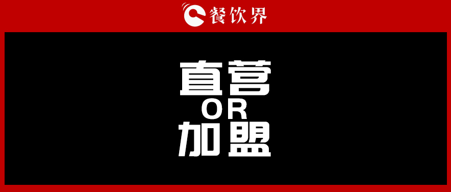  周黑鴨堅(jiān)持直營，絕味瘋狂加盟，直營與加盟到底該如何抉擇?