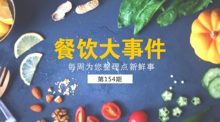 餐飲大事件154期 | 海底撈突遭國內券商唱空，股價翻倍后遭遇4連跌！|餐飲界