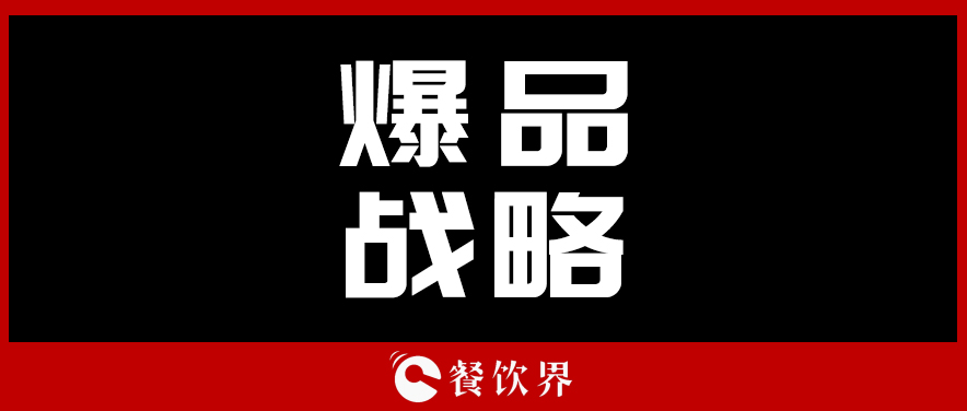 關(guān)于顧客最“受用”的爆品戰(zhàn)略，你需要知道這些！ | 餐見