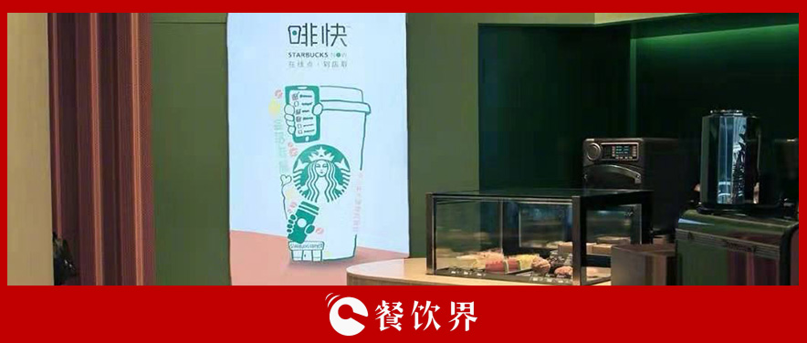 從第三空間到第四空間，星巴克用啡快概念店迎戰(zhàn)瑞幸？