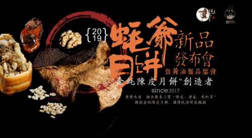 蠔爺月餅新品發(fā)布，4大驚喜將引爆私享品鑒會!