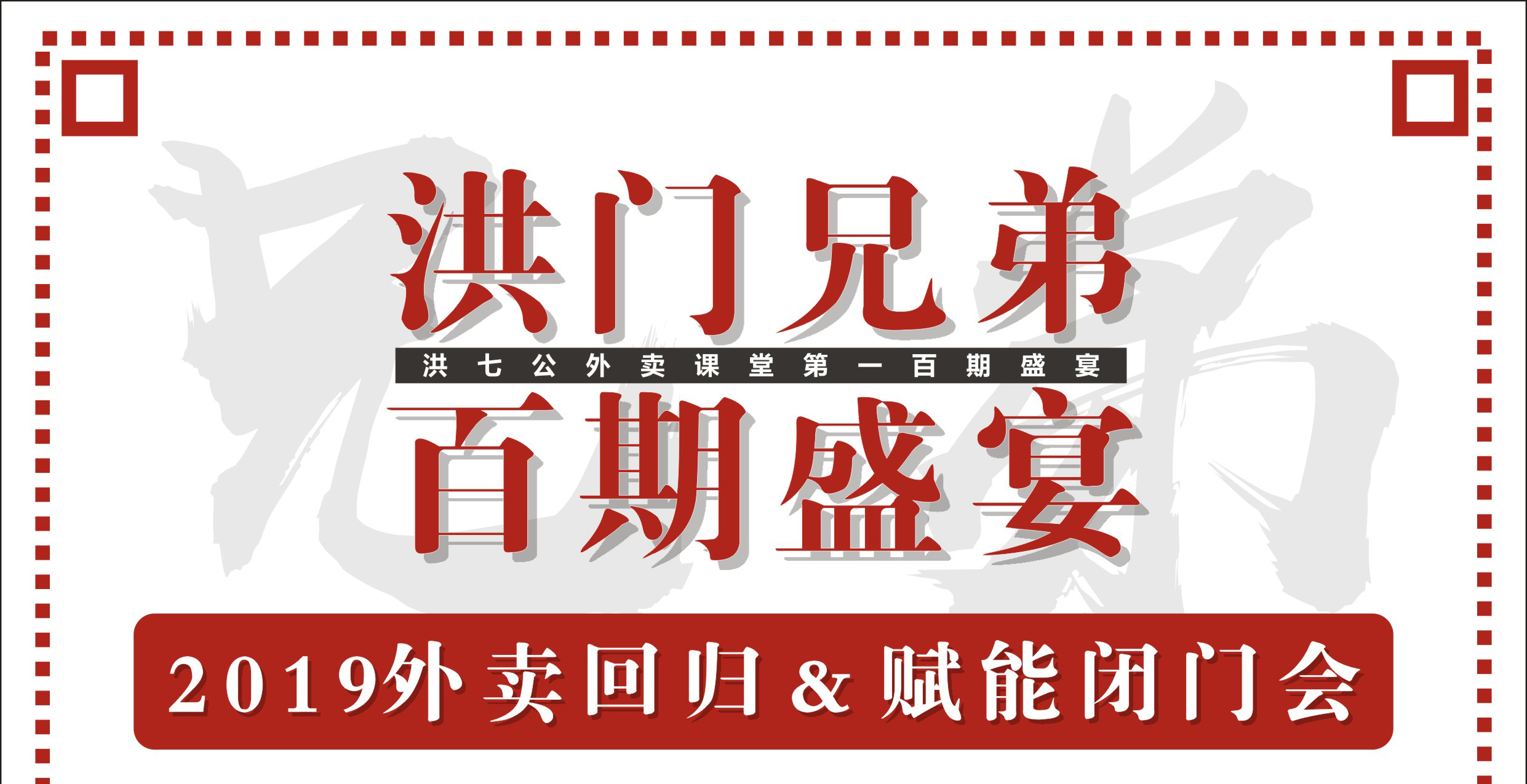 2019外賣回歸&賦能閉門會暨洪門百期盛宴！