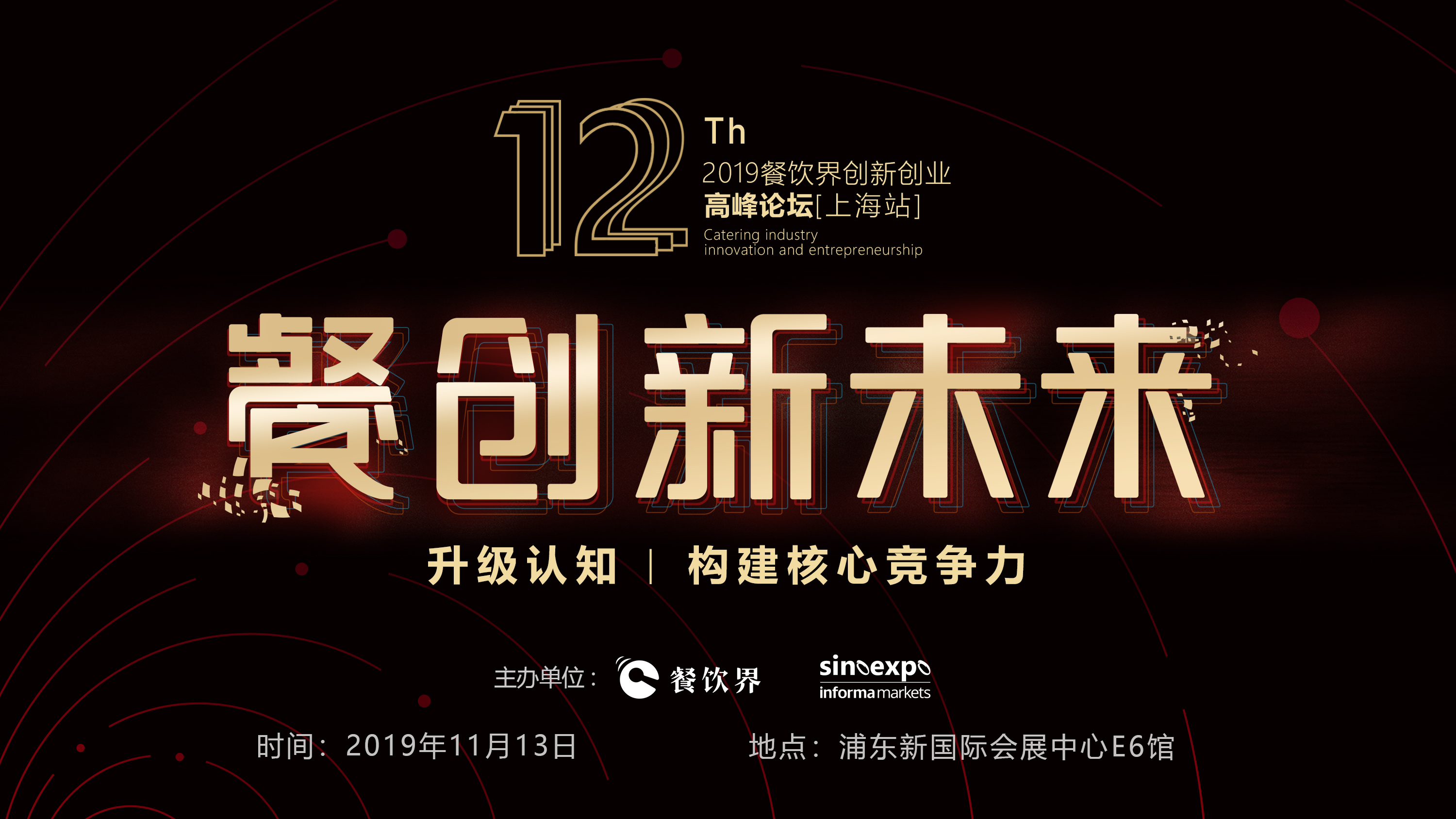 120W+餐飲人的選擇，第12屆餐飲界創(chuàng)新創(chuàng)業(yè)高峰論壇“限時早鳥票”開搶啦！