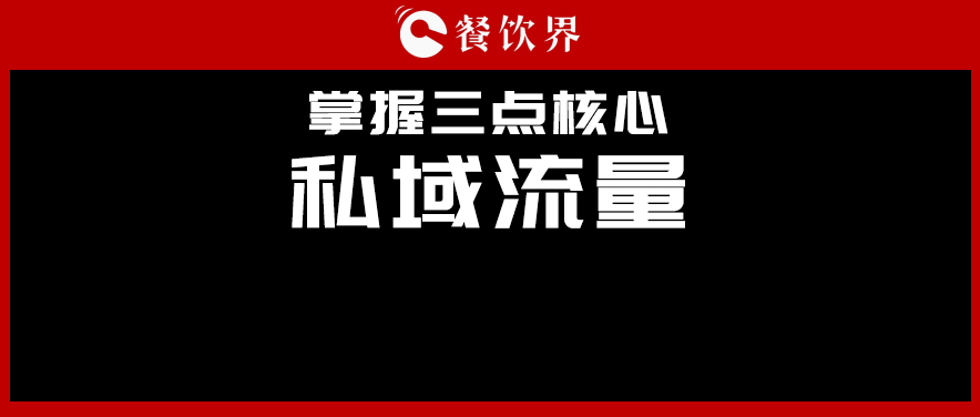 講真，私域流量不是新東西，但是你鄙視不起！