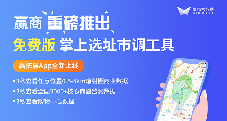 大數(shù)據(jù)賦能選址調(diào)研！贏商重磅推出掌上市調(diào)工具贏拓展App|餐飲界