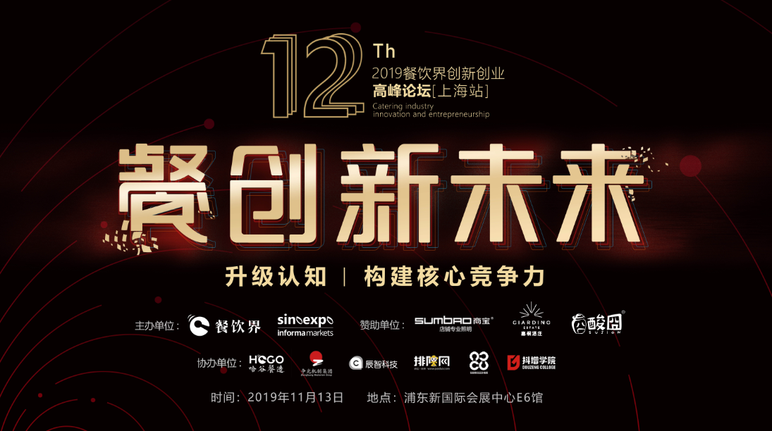 3000W+餐飲人的盛事，第12屆餐飲界創(chuàng)新創(chuàng)業(yè)高峰論壇將于上海舉行！