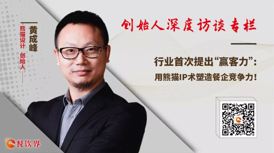 行業(yè)首次提出“贏客力” ，用熊貓IP術(shù)塑造餐企競爭力 | 專訪|餐飲界