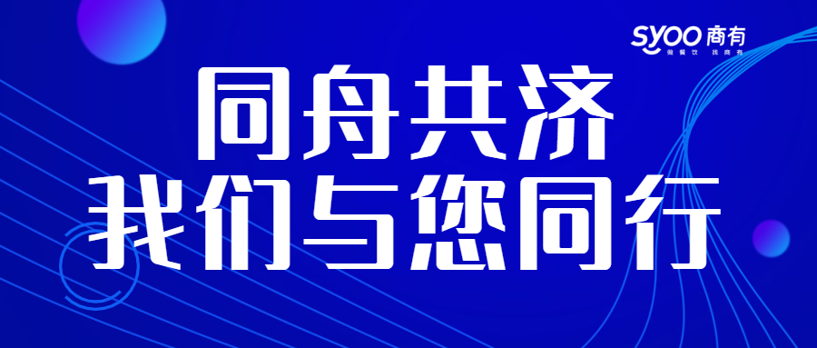 面對(duì)疫情，餐飲人一起正面迎戰(zhàn)！商有提供免費(fèi)外賣運(yùn)營服務(wù)|餐飲界