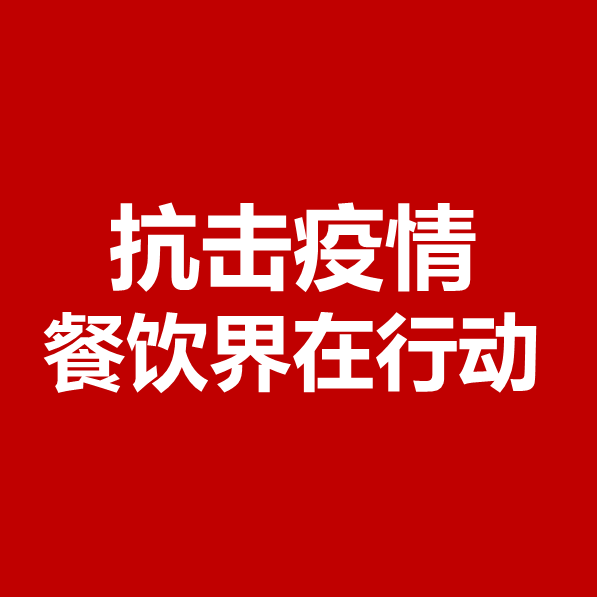 抗擊疫情，餐飲界在行動 | 公益盤點