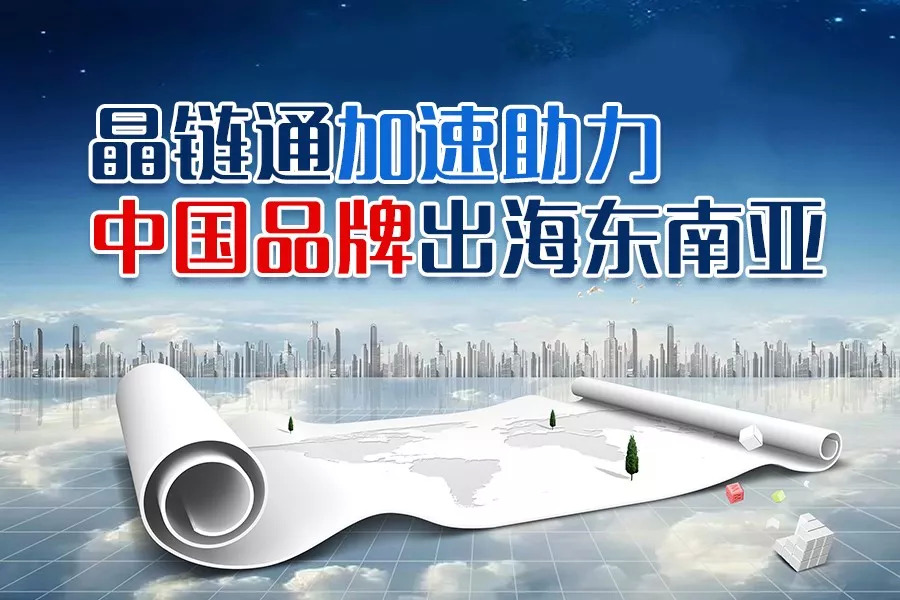 疫情之下，晶鏈通加速助力國內(nèi)品牌重構(gòu)護(hù)城河