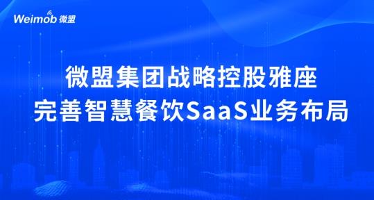 解讀疫情下首宗餐飲SaaS并購案：微盟收購雅座能否破冰餐飲業(yè)寒冬？
