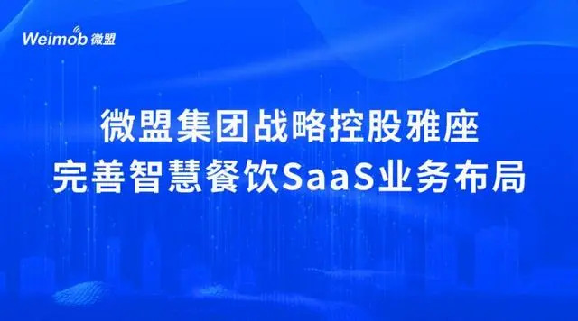 控股雅座、投資商有，微盟集團(tuán)深度布局餐飲SaaS市場