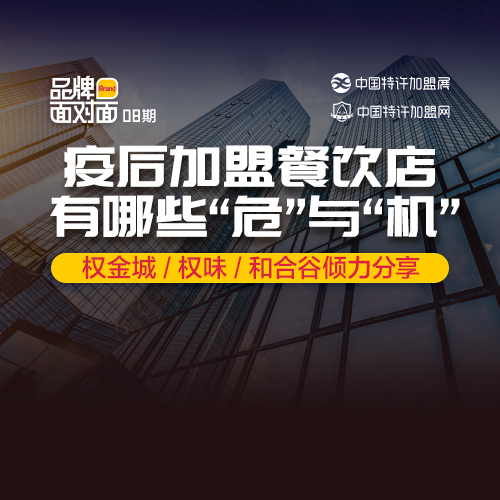 ?疫后加盟餐飲店，有什么「危」與「機(jī)」？