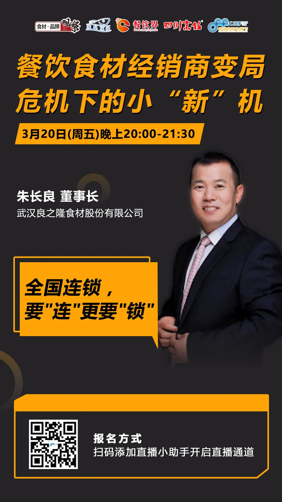 今晚20：00，“經(jīng)銷體變革”直播：如何抓住餐飲市場變量中的小“新”機(jī)？