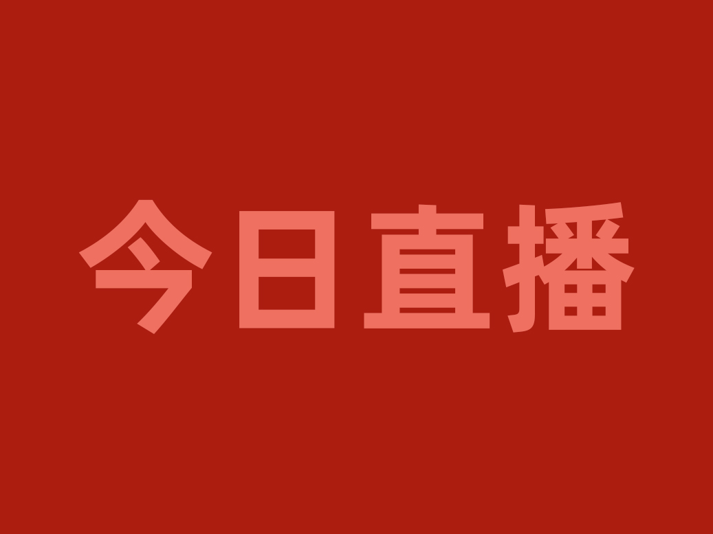 今晚20:00，用“直播＋”賦能渠道優(yōu)化戰(zhàn)略，看食材工廠如何破局重生！|餐飲界