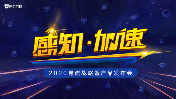 定了！2020易流戰(zhàn)略暨產(chǎn)品發(fā)布會(huì)即將來(lái)襲