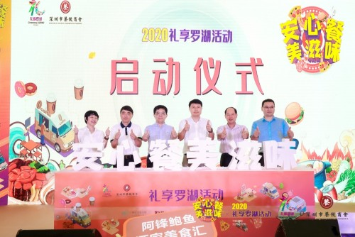 “2020禮享羅湖—安心餐 美滋味”美食節(jié)，推動深圳餐飲業(yè)加速回暖