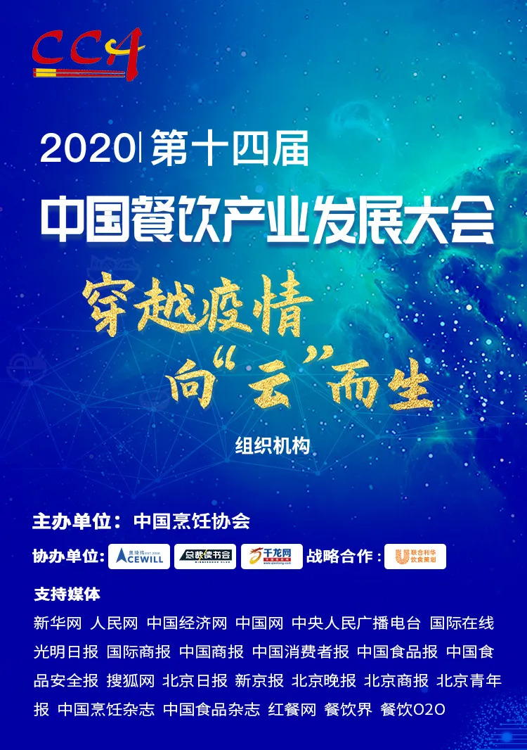 “危機”中獲得“騰飛”力量丨2020中國餐飲產業(yè)發(fā)展大會，共探“云端”破局之道！