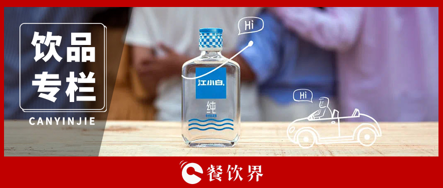 酒瓶越做越小，酒味越做越淡，“小酒”為什么火了？|餐飲界