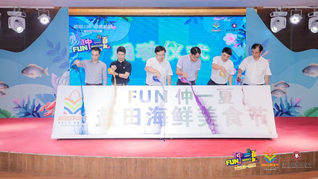 暢游山海，約惠鹽田——FUN仲一夏·鹽田海鮮美食節(jié)啟動儀式暨廚藝大比拼活動盛大舉行
