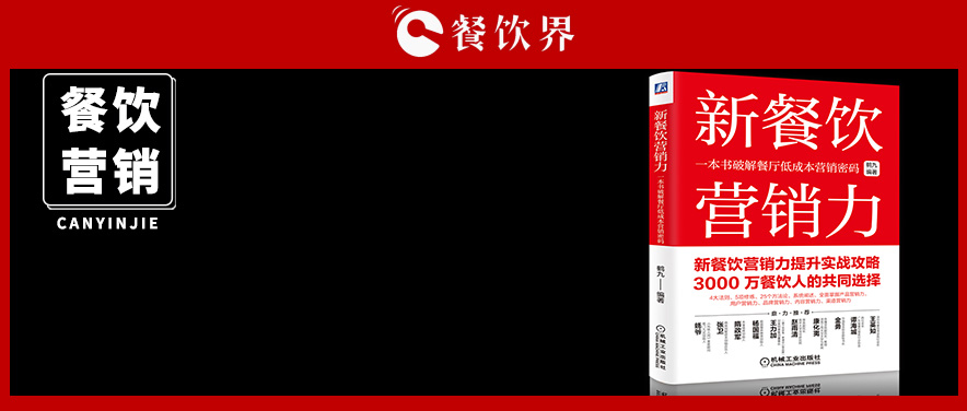 《新餐飲營銷力》新書發(fā)售火爆 內(nèi)含5項營銷修煉+4大法則+25套方法論&| 推薦