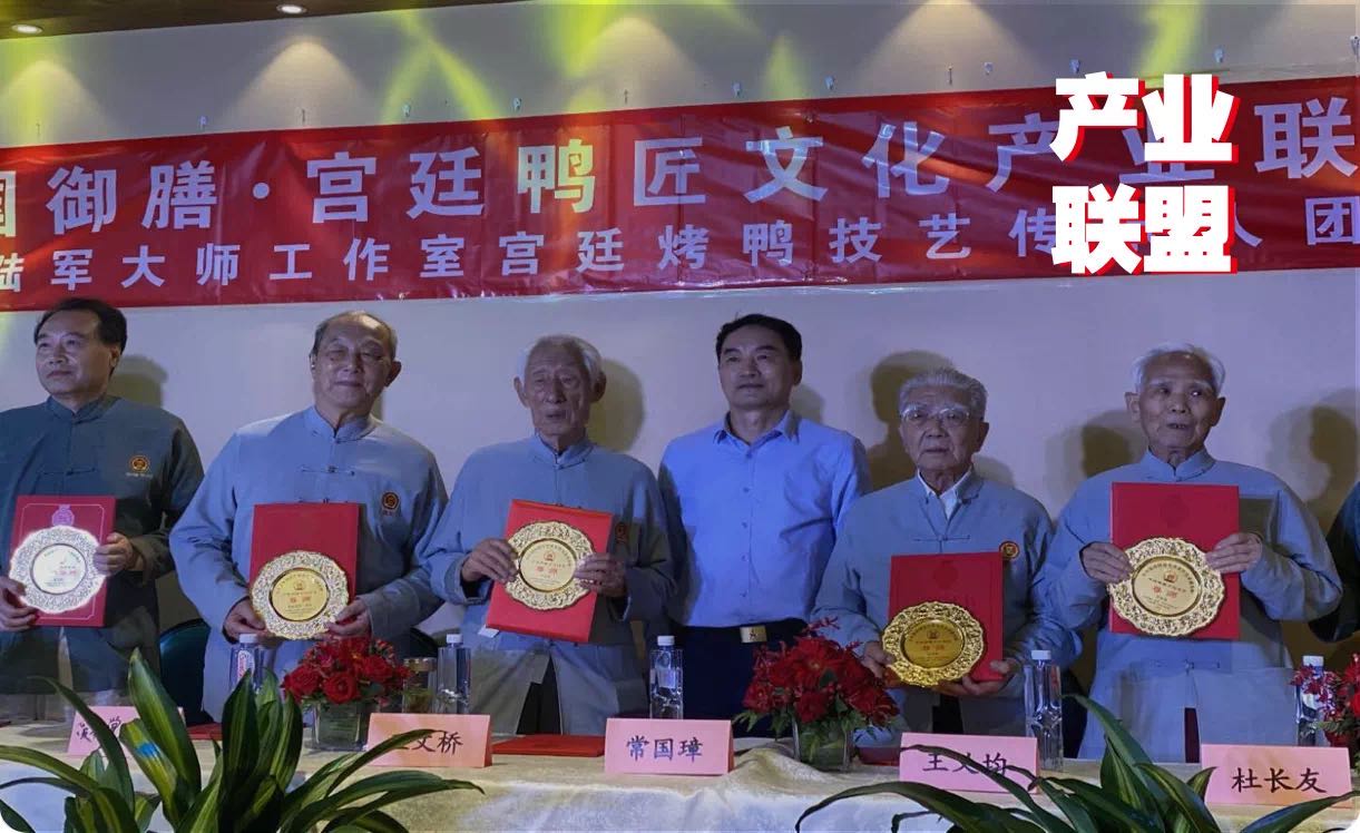 傳統(tǒng)餐飲品牌升級(jí)，打造“宮廷鴨匠文化產(chǎn)業(yè)聯(lián)盟”引矚目