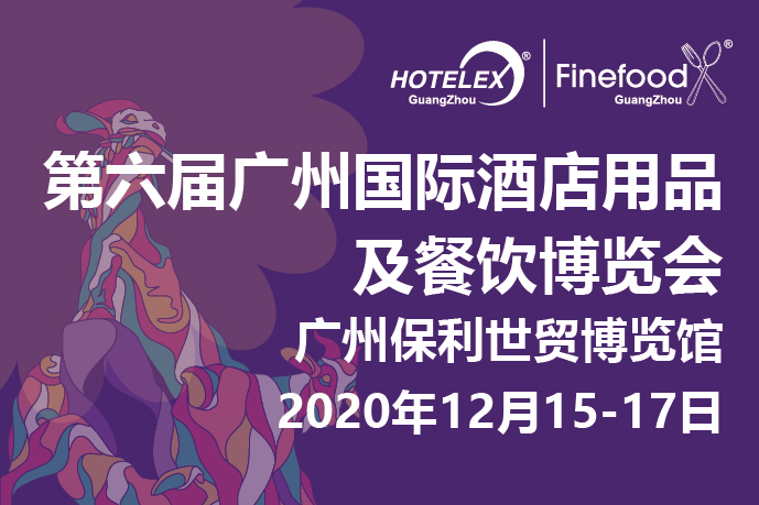 12月廣州值得期待的大事件要來了！2020 HOTELEX 廣州承上啟下，即將榮耀綻放！|餐飲界