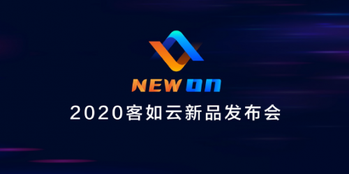 2020客如云新品發(fā)布會(huì)召開，“一體兩翼”提升商家經(jīng)營(yíng)能力