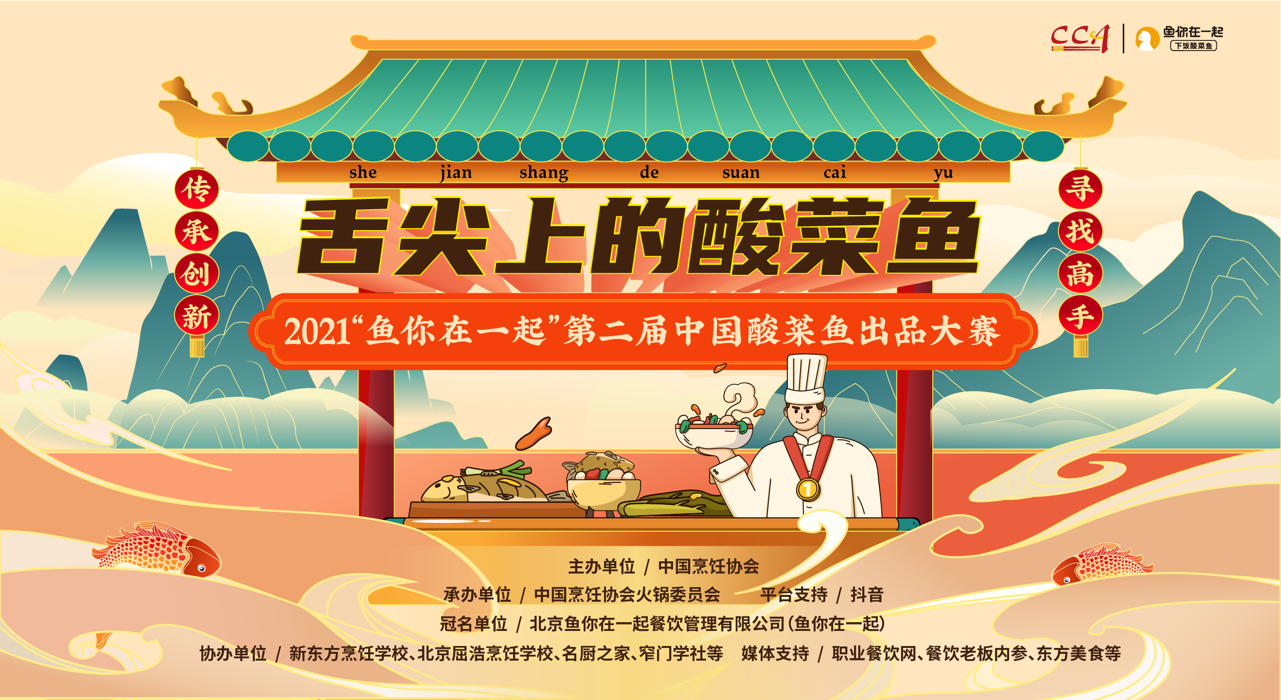 弘揚酸菜魚文化，魚你在一起第二屆酸菜魚出品大賽線上啟動