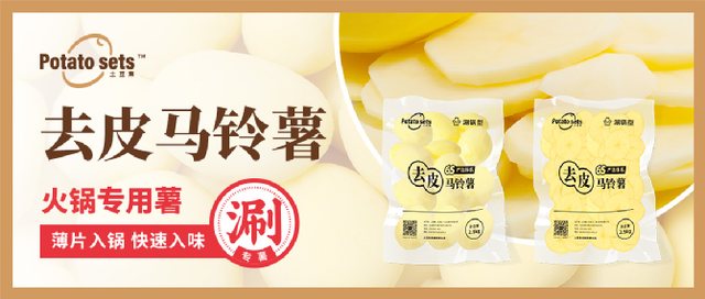 土豆集集團牽手蜀海供應(yīng)鏈，推出火鍋專用薯，打開馬鈴薯品類細分新篇章