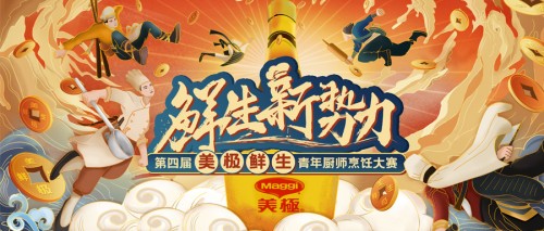 10萬大獎?wù)心季N師！第四屆美極鮮生青年廚師烹飪大賽正式啟動！