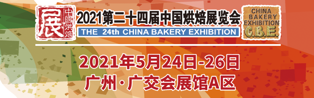 烘焙融合大餐飲，2021第二十四屆中國(guó)烘焙展覽會(huì)，5月燃動(dòng)羊城！|餐飲界