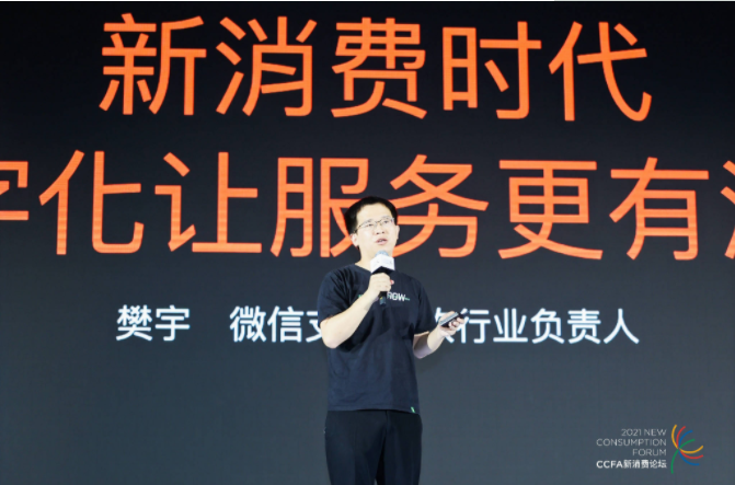 2021中國連鎖餐飲峰會召開，微信支付帶來“有溫度的服務(wù)”數(shù)字化方案