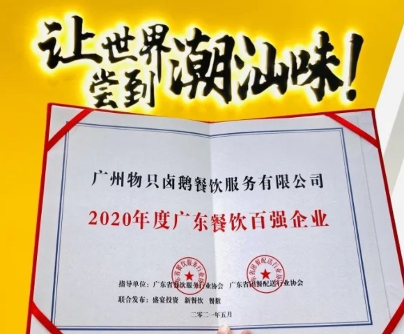 廣東餐飲百?gòu)?qiáng)：物只鹵鵝超150家門(mén)店，全產(chǎn)業(yè)鏈深度布局