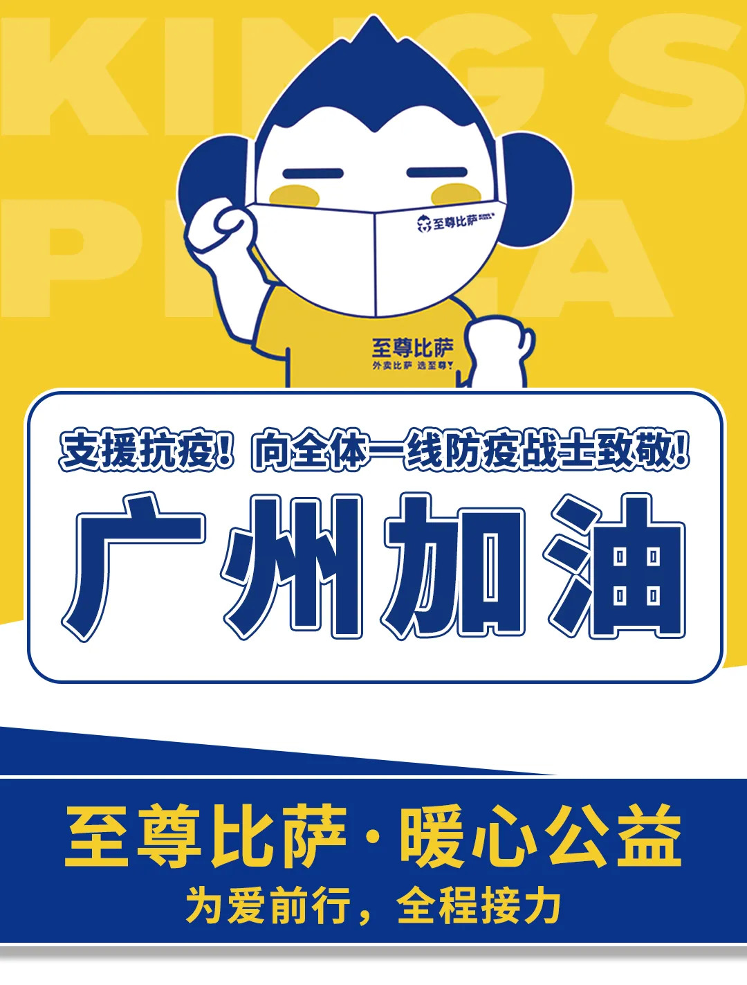 支援抗疫，向防疫戰(zhàn)士致敬！至尊比薩愛心公益在行動！