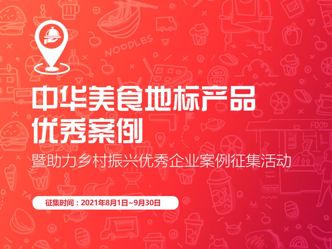 “促進(jìn)區(qū)域經(jīng)濟(jì)，助力鄉(xiāng)村振興”，中華美食地標(biāo)產(chǎn)品優(yōu)秀案例征集啟動(dòng)
