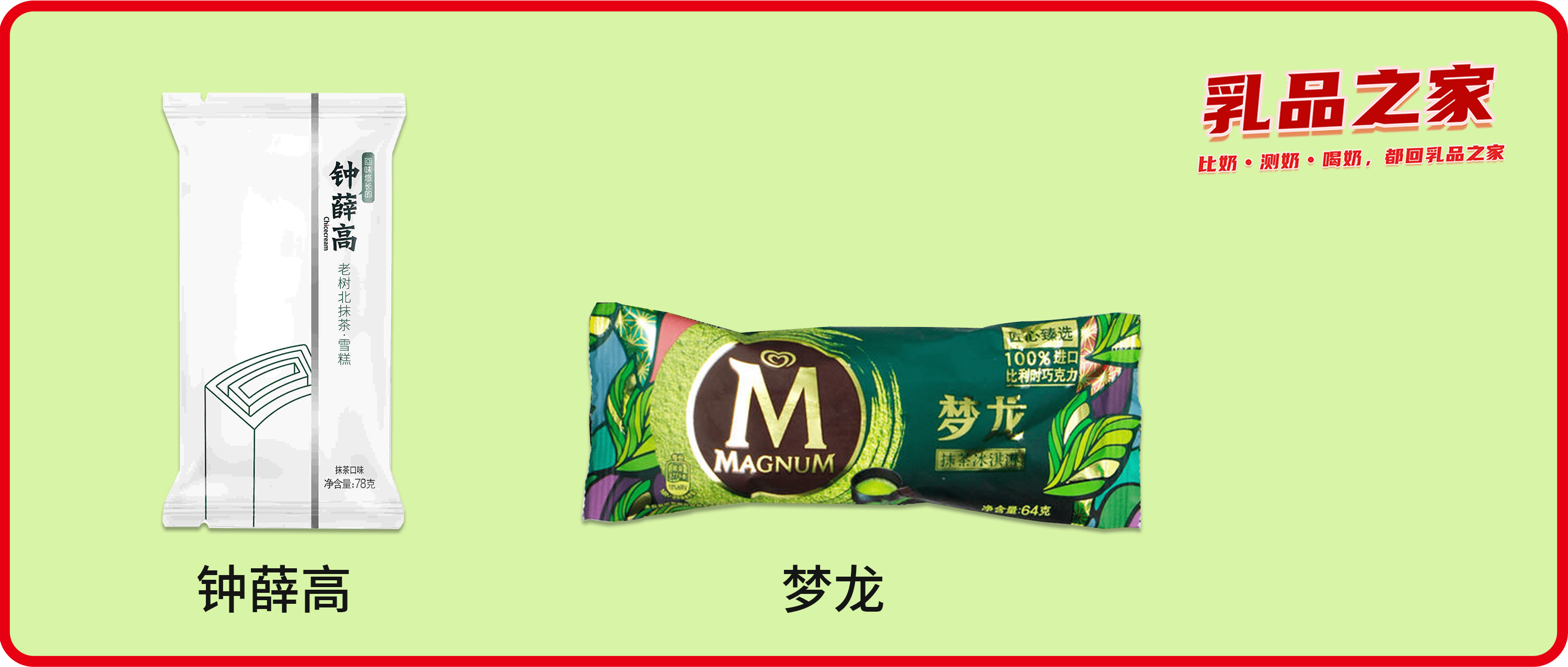 夢(mèng)龍VS鐘薛高：哪款高端網(wǎng)紅雪糕/冰淇淋不值得買？
