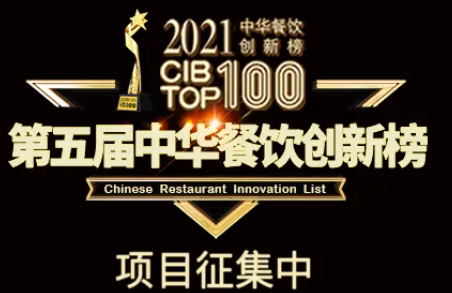 2021第五屆中華餐飲創(chuàng)新榜(CIBTOP100)評選，報名倒計(jì)時中… | 公益|餐飲界