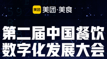 “智領(lǐng)營銷新勢能”，第二屆餐飲數(shù)字化發(fā)展大會即將啟動|餐飲界