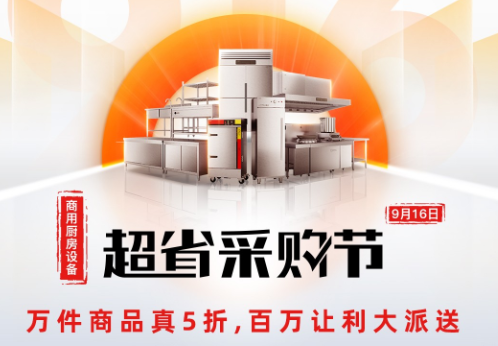 商用廚房怎么做更劃算？京東家電攜手德瑪仕打造一站式整體商廚解決方案，5.98萬(wàn)全包！