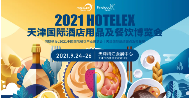 九月天津，HOTELEX攜手中國(guó)烹飪協(xié)會(huì)打造華北餐飲產(chǎn)業(yè)盛會(huì)！“津”味兒特色再掀食飲風(fēng)潮！|餐飲界