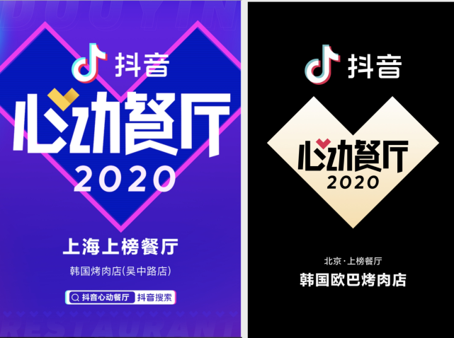 【抖音心動(dòng)餐廳2021 】啟動(dòng)，招募潮流/特色/有趣的餐廳，打造年輕人的潮流餐廳指南