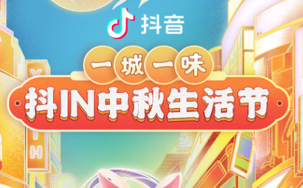 抖in中秋生活節(jié)，本地吃喝玩樂優(yōu)惠狂歡，盡享團(tuán)圓城市風(fēng)味