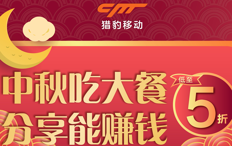 獵豹商場機器人中秋大數(shù)據(jù)：中秋團圓飯訂單上漲近1倍，火鍋、家味美食受寵