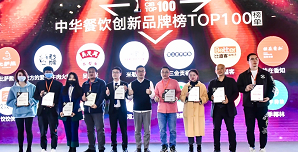 2021中華餐飲創(chuàng)新榜TOP100揭曉，喜茶、檸季、蛙來(lái)噠、酒拾烤肉等品牌入圍！