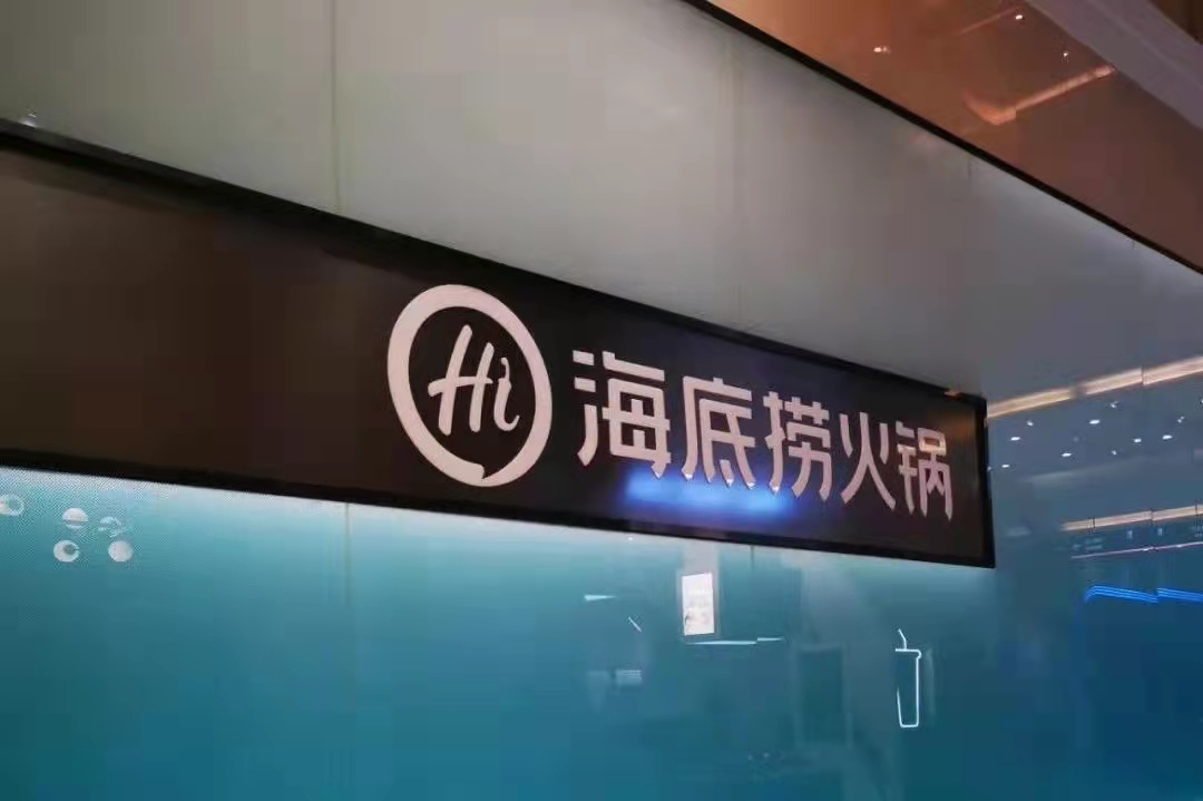 海底撈戰(zhàn)略收縮仍被看好，憑的還是實(shí)力
