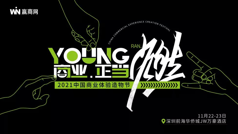 下周一見(jiàn)！這份「2021中國(guó)商業(yè)體驗(yàn)造物節(jié)」最潮參會(huì)指南務(wù)必收好！