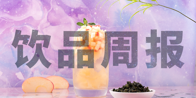 星巴克中國“14薪”、陳小春成為書亦燒仙草首席巡店官、霸王茶姬門店破400、高鐵奶茶上線、檸季上海首店即將開業(yè)周報第10期|餐飲界